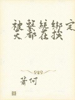 被系统绑定后每天都在挨