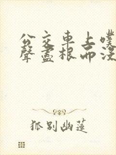 公交车上噗嗤一声尽根而没