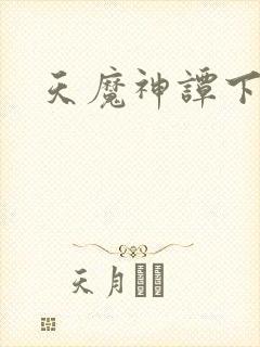 天魔神谭下载