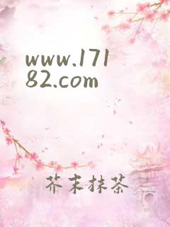 www.17182.com