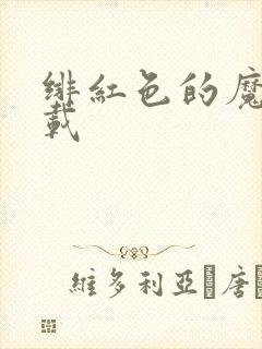 绯红色的魔咒下载