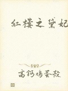 红楼之黛妃难宠