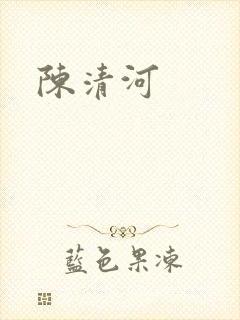 陈清河