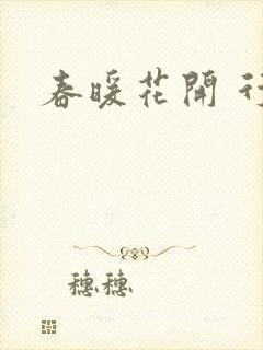 春暖花开 行吧