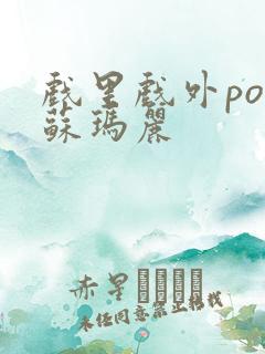 戏里戏外po 苏玛丽