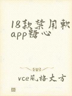 18款禁用软件app糖心