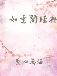 如云阁经典小说