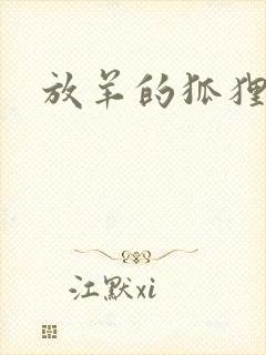 放羊的狐狸大人