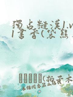 独占糙汉1.v1书香(袋熊布丁)