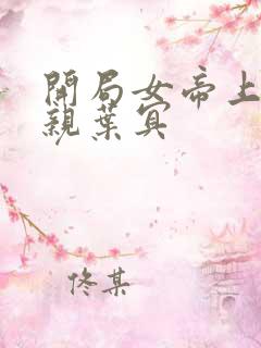 开局女帝上门求亲叶冥