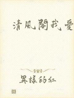 清风阁我爱千