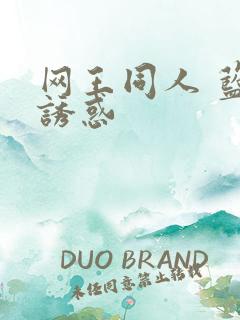 网王同人 蓝色诱惑