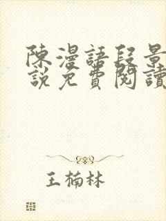 陈漫语段景沉小说免费阅读