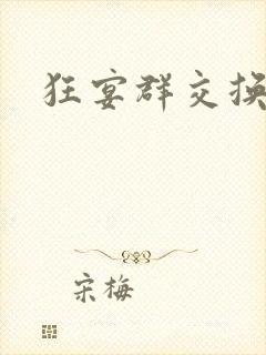 狂宴群交换伴侣