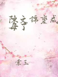 陈文锦变成西王母了