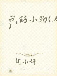 我的小狗(人外)