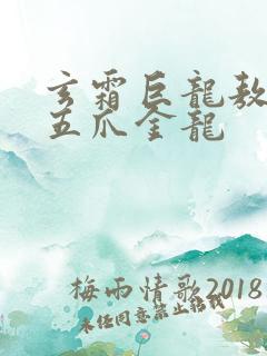 玄霜巨龙敖无极五爪金龙