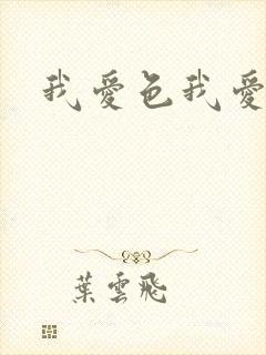 我爱色我爱色
