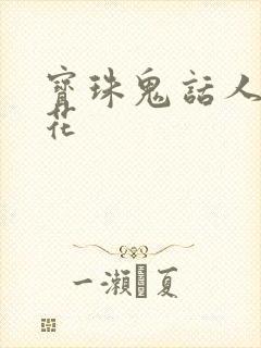 宝珠鬼话人面桃花