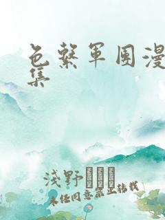 色系军团漫画全集