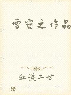 雪灵之作品
