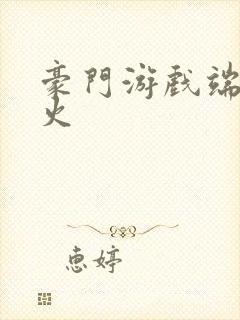 豪门游戏端木火火