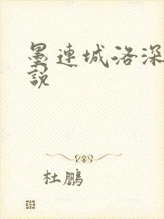 墨连城洛深深小说