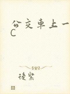 公交车上一路被C