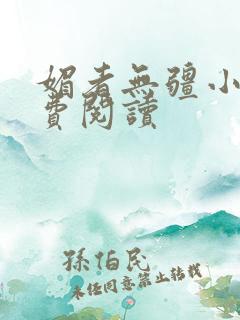 媚者无疆小说免费阅读