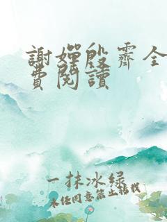 谢婵殷霁全文免费阅读