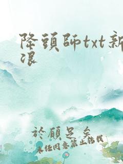 降头师txt新浪