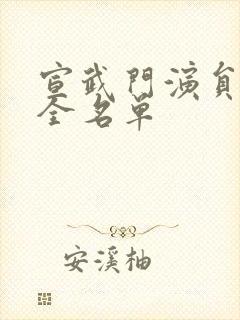 宣武门演员表大全名单