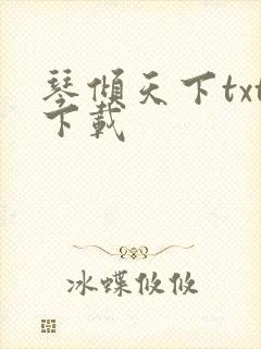 琴倾天下txt下载