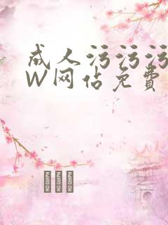 成人污污污WWW网站免费直播