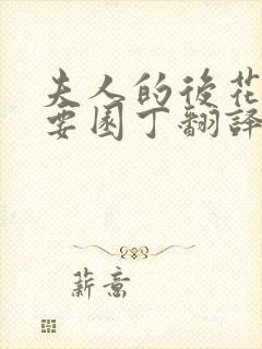 夫人的后花园需要园丁翻译