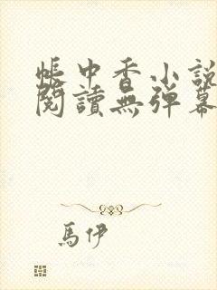 帐中香小说免费阅读无弹幕