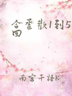 合卺欢1到50回