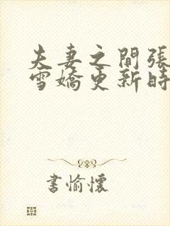 夫妻之间张寿王雪娇更新时间