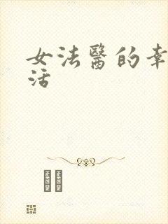 女法医的幸福生活