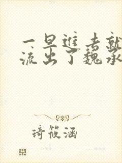 一旦进去就无法流出了魏承泽