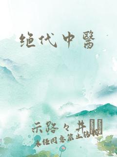 绝代中医