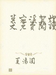 莫宛溪贺煜城全文免费阅读大结局