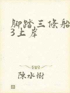 脚踏三条船1v3上岸