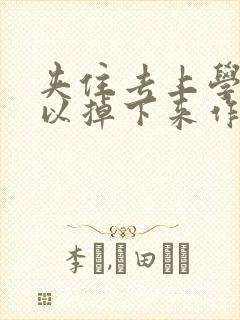 夹住去上学不可以掉下来作文