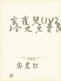 家雀儿(1V2)全文免费阅读