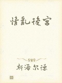 情乱后宫