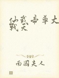 仙武帝尊大结局战天