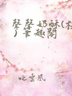 声声奶酥(校园 ) 笔趣阁