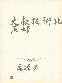 大叔技术比男朋友好