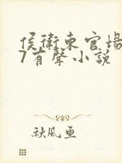 侯卫东官场笔记7有声小说